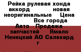 Рейка рулевая хонда аккорд 2003-2007 новая неоригинальные. › Цена ­ 15 000 - Все города Авто » Продажа запчастей   . Ямало-Ненецкий АО,Салехард г.